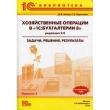 Чистов, Харитонов. Хозяйственные операции в &quot;1С:Бухгалтерии