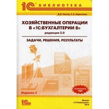 Чистов, Харитонов. Хозяйственные операции в &quot;1С:Бухгалтерии