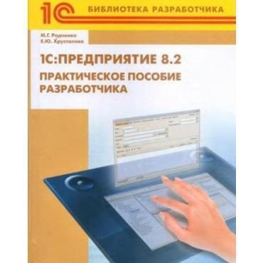 Книга &quot;1С: Предприятие 8.3 Практическое пособие